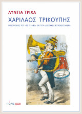 Χαρίλαος Τρικούπης: Ο πολιτικός του "Τις πταίει" και του "Δυστυχώς επτωχεύσαμεν"
