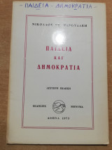 Παιδεία και Δημοκρατία