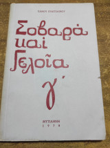 Σοβαρά και γελοία