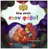 ΛΕΩ ΑΝΤΙΟ ΣΤΟ ΦΟΒΟ: Το δάσος των συναισθημάτων