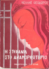 Η Στεφανία Στο Αναμορφωτήριο