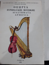 Θεωρία ευρωπαϊκής μουσικής ,διαστήματα -αρμονια [α. βουτσινάς-θ. βουτσινας-σ. α. βουτσινα]