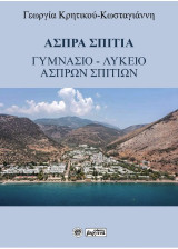 Άσπρα σπίτια: Γυμνάσιο - Λύκειο Άσπρων Σπιτιών