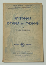 Επιτομος Ιστορία Της Τεχνης Δια τας Μεσας Τεχνικας Σχολας