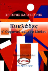 ΚΥΚΛΑΔΕΣ Τ΄ΟΥΡΑΝΟΥ ΚΑΙ ΤΟΥ ΜΥΘΟΥ: ΣΥΓΧΡΟΝΗ ΕΛΛΗΝΙΚΗ ΠΟΙΗΣΗ