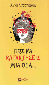 Πώς να κατακτήσεις μια θεά...
