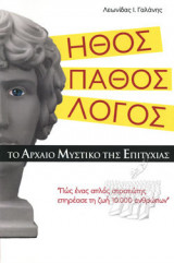 Ήθος. Πάθος. Λόγος. Το αρχαίο μυστικό της επιτυχίας