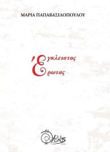 Έγκλειστος Έρωτας