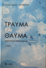 Τραύμα και θαύμα
