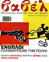 ΒΑΒΕΛ ΤΕΥΧΟΣ 213 - ΜΑΙΟΣ 2003