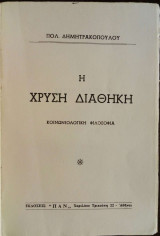Η χρυσή διαθήκη
