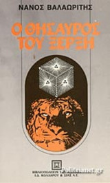 Ο ΘΗΣΑΥΡΟΣ ΤΟΥ ΞΕΡΞΗ