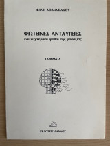 Φωτεινές Ανταύγειες