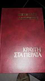 Κραυγή στα πέρατα