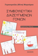Συμβουλευτική διαζευμένων γονέων: Πρακτικός οδηγός