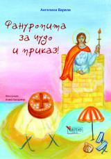 Фануропита за чудо и приказ!