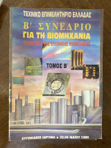 Β' Συνέδριο για τη Βιομηχανία: Προοπτικές της ελληνικής βιομηχανίας - τόμος Β'