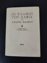 Οι ψαλμοί του Δαβίδ υπό Ανδρέα Κάλβου
