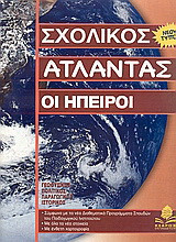 Οι Ήπειροι: Σχολικός άτλαντας νέου τύπου: Γεωφυσικός, πολιτικός, παραγωγικός, ιστορικός
