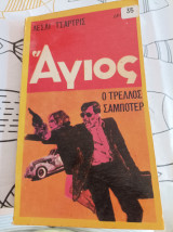 Άγιος - Ο τρελός σαμποτέρ