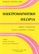ΗΛΕΚΤΡΟΜΑΓΝΗΤΙΚΗ ΘΕΩΡΙΑ