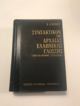 Συντακτικό της αρχαίας ελληνικής γλώσσης