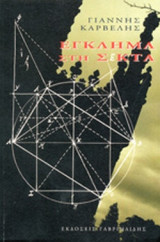 ΕΓΚΛΗΜΑ ΣΤΗ ΣΕΚΤΑ