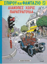 Σπιρού και Φαντάζιο 05 - Διακοπές Χωρίς Παρατράγουδα