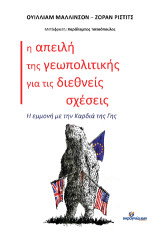 Η απειλή της γεωπολιτικής για τις διεθνείς σχέσεις: Η εμμονή με την καρδιά της γης