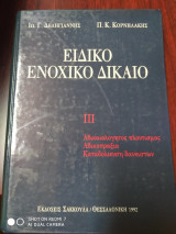 Ειδικό ενοχικό δίκαιο