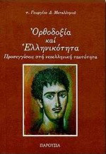 Ορθοδοξία και ελληνικότητα: Προσεγγίσεις στη νεοελληνική ταυτότητα