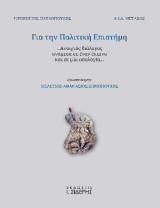Για την Πολιτική Επιστήμη: …Ανοιχτός διάλογος ανάμεσα σε έναν έπαινο και σε μια απολογία