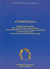 Ανεξιθρησκεία