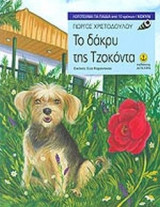 ΤΟ ΔΑΚΡΥ ΤΗΣ ΤΖΟΚΟΝΤΑ