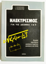 Ηλεκτρισμός για τις δέσμες 1 & 2 (Ε37).