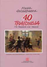 40 ΤΡΑΓΟΥΔΙΑ: Για παιδάκια και παιδιά