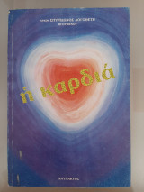 Η καρδιά