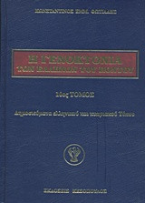 Η Γενοκτονία των Ελλήνων του Πόντου: Δημοσιεύματα ελληνικού και κυπριακού Τύπου