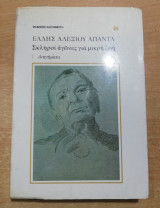 Έλλης Αλεξίου άπαντα: 1. Διηγήματα