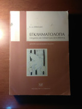 Εγκληματολογία Σύγχρονες και παλαιότερες κατευθύνσεις