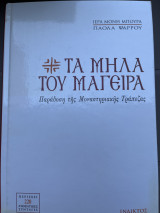 Τα Μήλα του Μάγειρα Παράδοση της Μοναστηριακής Τράπεζας: Παράδοση της μοναστηριακής τράπεζας