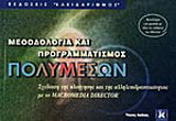 Μεθοδολογία και προγραμματισμός πολυμέσων: Σχεδίαση της πλοήγησης και της αλληλεπιδραστικότητας με το Macromedia Director