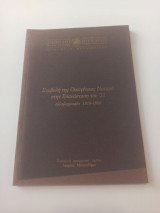 Συμβολή της οικογένειας Νοταρά στην επανάσταση του '21 Αλληλογραφία 1818-1886