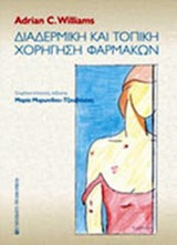 ΔΙΑΔΕΡΜΙΚΗ ΚΑΙ ΤΟΠΙΚΗ ΧΟΡΗΓΗΣΗ ΦΑΡΜΑΚΩΝ
