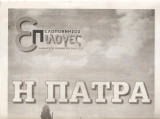 Επιλογές 30.11.2019 Η Πάτρα και ο Απόστολος Ανδρέας
