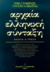 Αρχαία ελληνική σύνταξη: Θεωρία και πράξη
