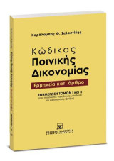 Κώδικας ποινικής δικονομίας - Ερμηνεία κατ' άρθρο - Ενημέρωση Τόμων Ι και II: στις πρόσφατες νομοθετικές μεταβολές και νομολογιακές εξελίξεις
