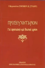 Προσευχητάριον για προσωπική και ιδιωτική χρήση