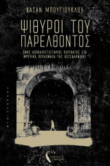 Ψίθυροι του Παρελθόντος: Ένας αποχαιρετιστήριος περίπατος στα μυστικά περάσματα της Θεσσαλονίκης