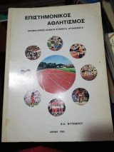 Επιστημονικός Αθλητισμός